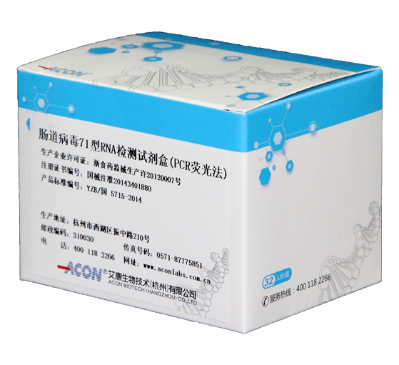 EV71病毒RNA检测试剂盒（PCR荧光法）.png